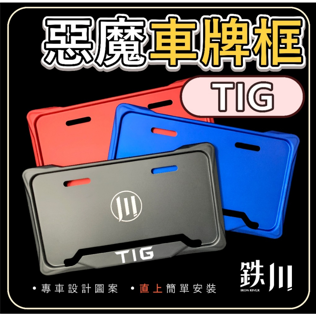 【鉄川】TIG 車牌框 惡魔框  PGO