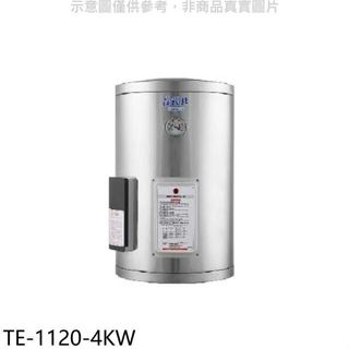 莊頭北【TE-1120-4KW】12加侖直掛式儲熱式4KW熱水器(全省安裝)(全聯禮券2700元)