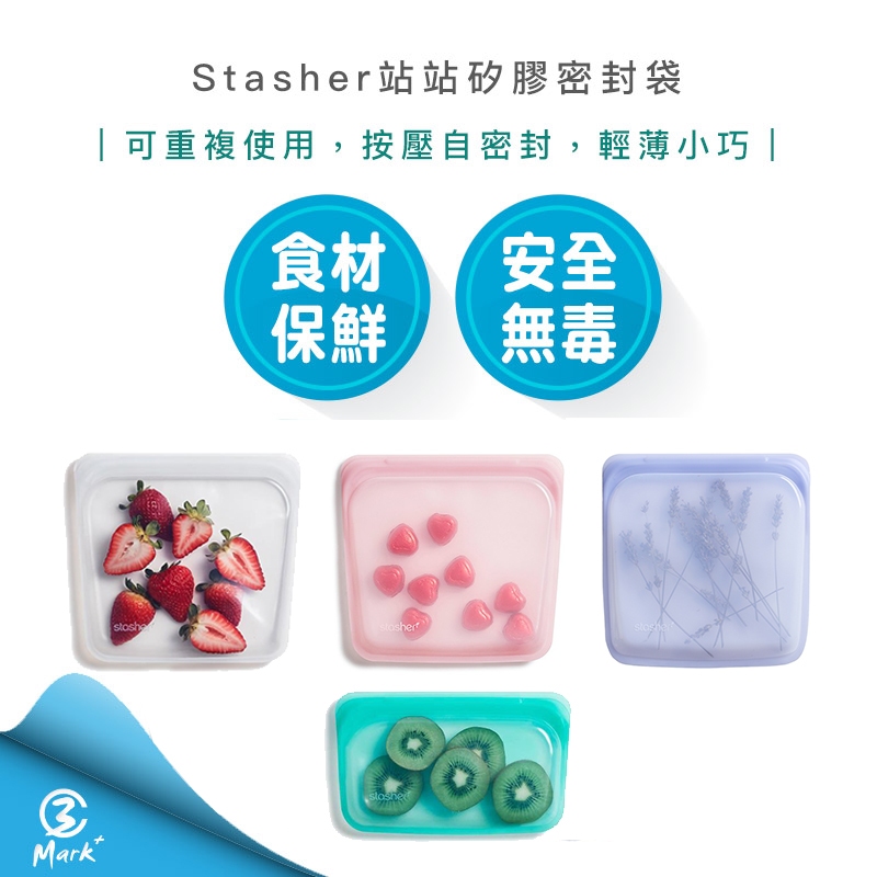 【超商免運 公司貨A級福利品 】Stasher 站站 矽膠密 封袋 環保 按壓式 保鮮袋 冰箱收納