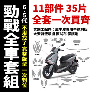 「勁戰6.5代 專用犀牛皮」一次買齊所有保護膜+施工配件 抗刮 極亮透明 耐磨 防蹭 抗紫外線 防車殼氧化 全面保護愛車