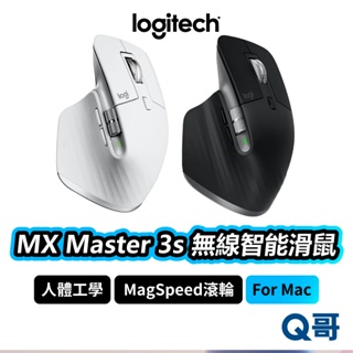 Logitech 羅技 MX Master 3S For Mac 無線智能滑鼠 無線滑鼠 藍牙滑鼠 LOGI009