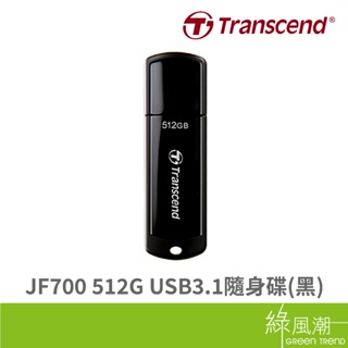 Transcend 創見 JF700 隨身碟 512G USB3.1隨身碟 黑