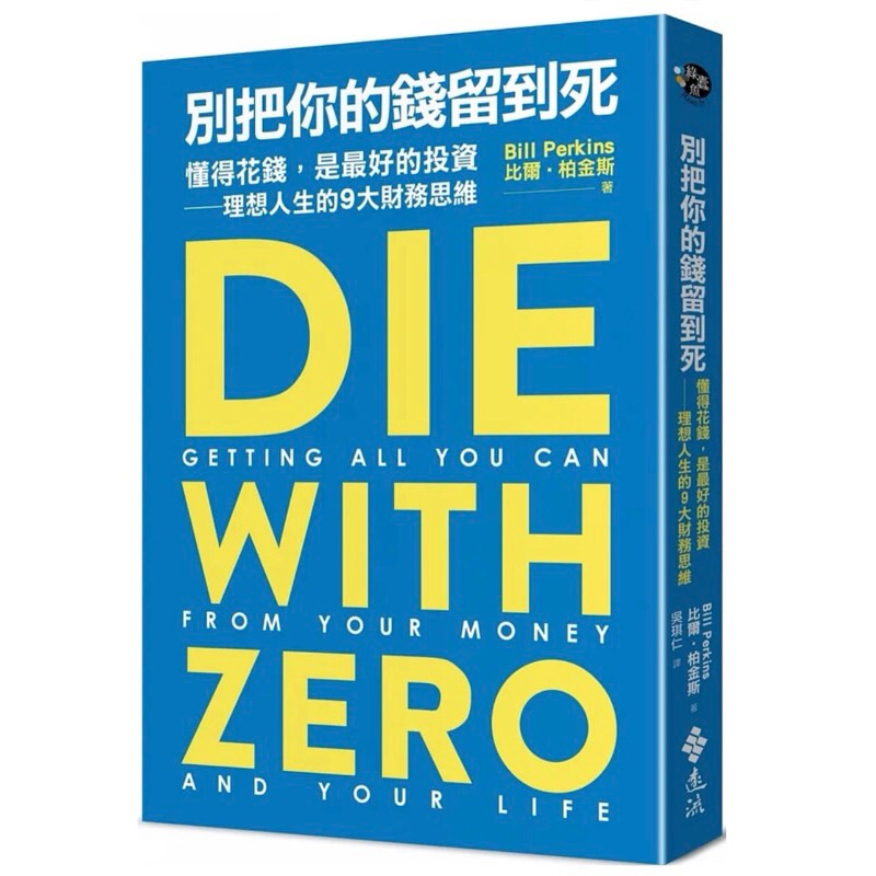 近全新Die with Zero/別把你的錢留到死：懂得花錢，是最好的投資——理想人生的9大財務思維
