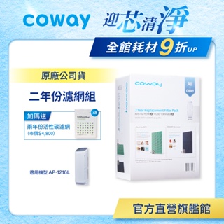 Coway 濾網 原廠耗材 二年份濾網組 適用 AP 1216 L 空氣清淨機 加贈活性碳濾網八片 免運 現貨