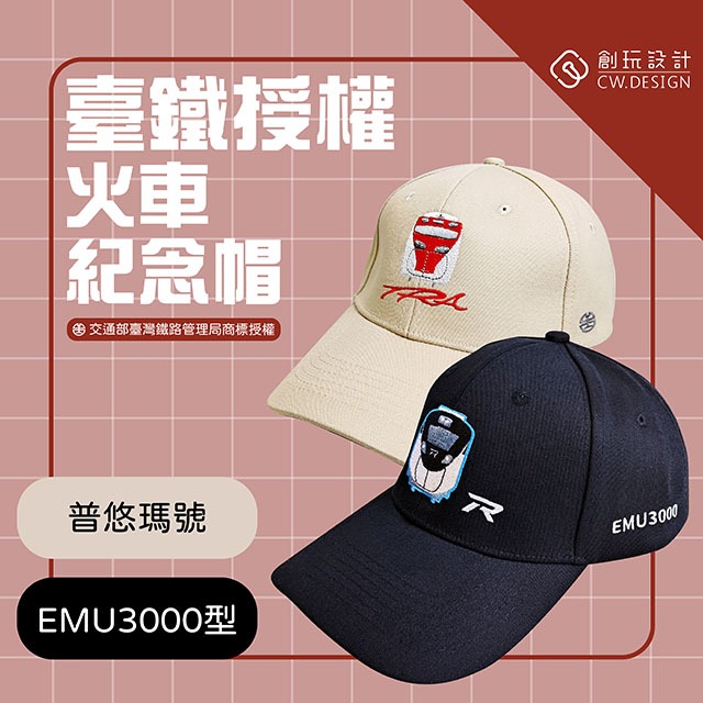 【創玩設計】 火車紀念帽（普悠瑪款、EMU3000款）臺鐵正版授權
