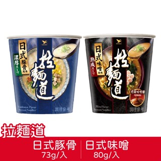 【拉麵道】日式風味杯麵 味噌/豚骨 6杯/組 超取最多2組 統一泡麵