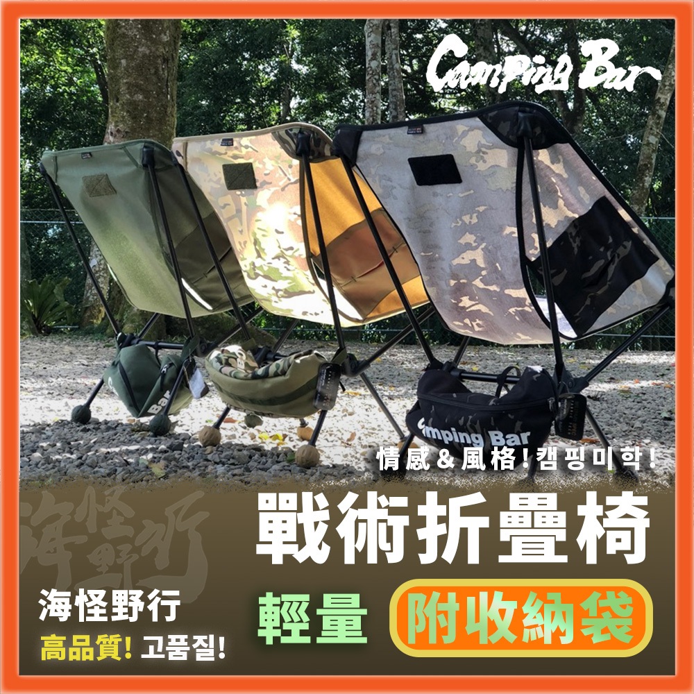 【海怪野行】Camping Bar 戰術椅 黑色 沙色｜戰術折疊椅 月亮椅 戰術椅 輕量椅 露營椅 折疊椅