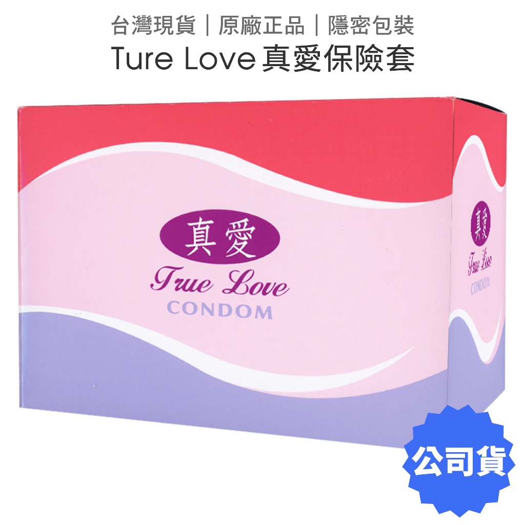 Ture Love 真愛保險套 平面型 144片裝 家庭計畫 衛生局 衛生套 避孕套 【套套管家】