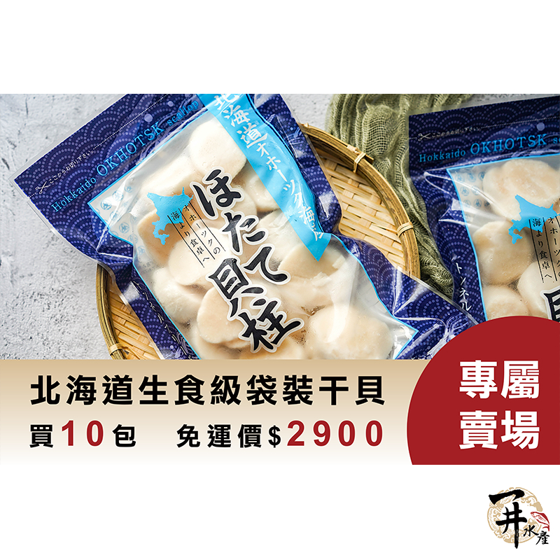 【一井水產】日本 北海道 袋裝 冷凍 干貝 10包組合 免運價 2980元