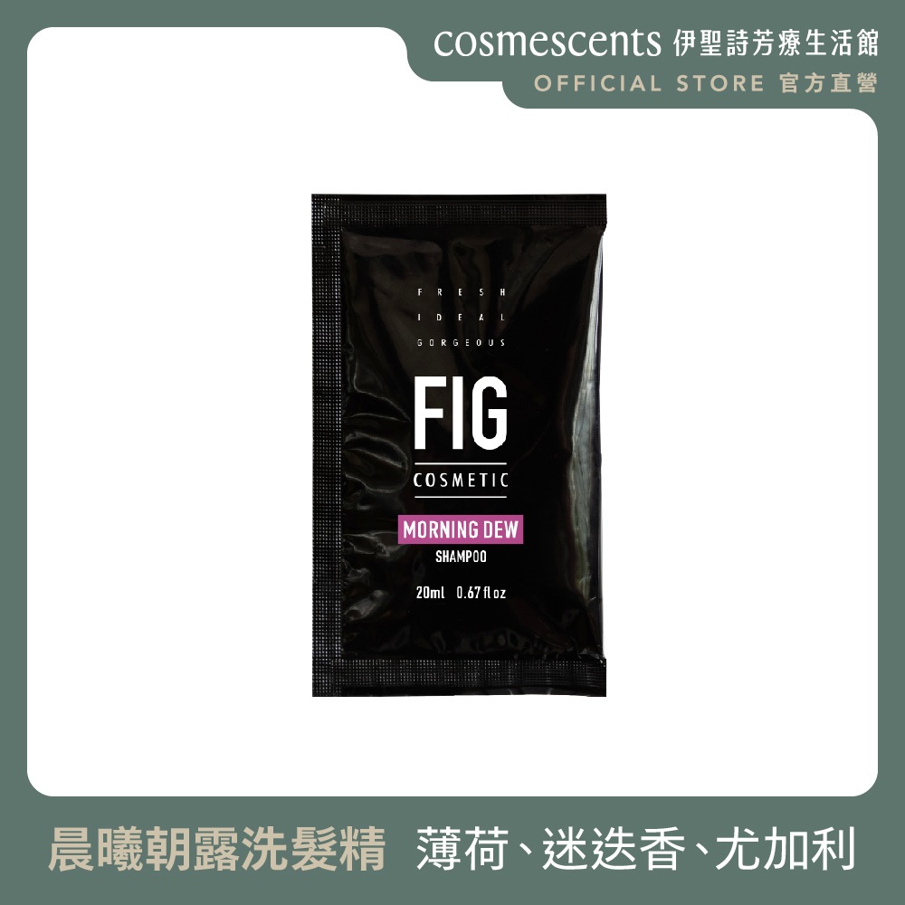 FIG COSMETIC｜晨曦朝露洗髮精 20ml【官方直營】