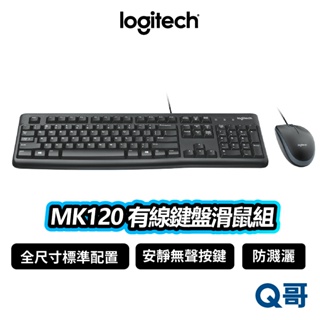 Logitech 羅技 MK120 有線鍵盤滑鼠組 商務 文書 鍵盤 滑鼠 有線 USB 安靜鍵盤 光學 LOGI103