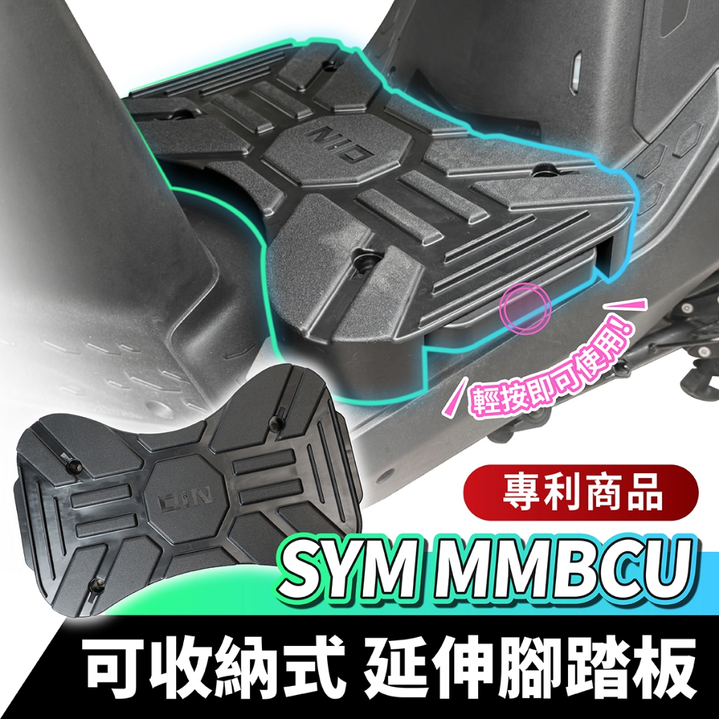 SYM MMBCU 專用 可收納式延伸腳踏板 曼巴 氣壓式 機車腳踏墊 延伸踏板 機車踏板 飛旋踏板 踏板 踏墊