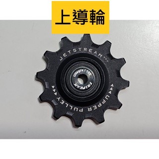 自裝 Tripeak 12T 上導輪 陶瓷導輪 適用:R80xx R70xx R81xx R71xx 12/18T大導輪