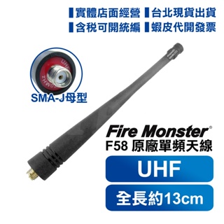 【開發票 實體店面 可刷卡】 Fire Monster F58 SMAJ 母頭 原廠 天線 無線電對講機用 UHF 單頻
