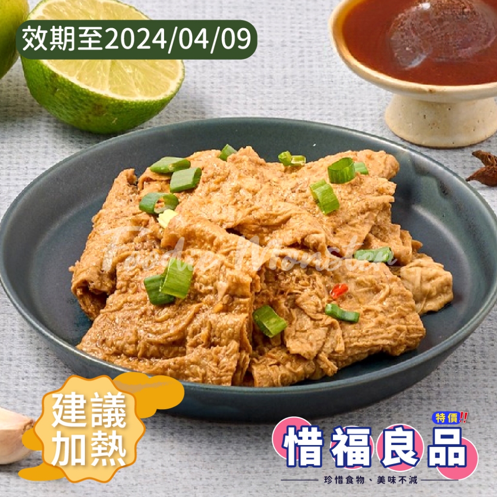 ⚠惜福良品 大滷桶 沙茶豆皮 豆皮 滷味 老饕滷味 160g (冷凍)