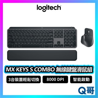 Logitech 羅技 MX KEYS S COMBO 無線智能鍵盤滑鼠組 鍵盤 滑鼠 無線 DPI LOGI102