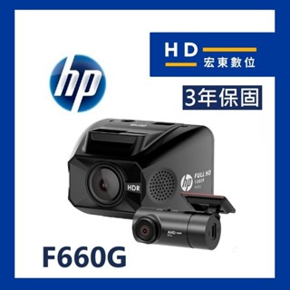 【宏東數位】免費安裝 保固三年 送128G 惠普 HP F660G 前後鏡頭 前後雙錄 測速提醒 行車紀錄器 行車記錄器