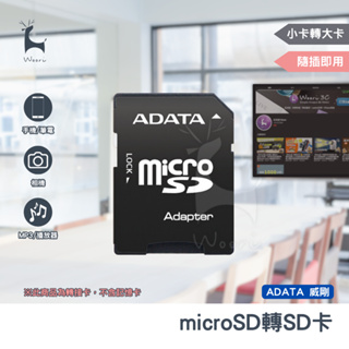 《小卡轉大卡》 記憶卡轉接 威剛 ADATA 轉卡 SD卡 microSD 轉 SD adapter TF卡轉SD