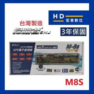 【送安裝+32G】保固3年 掃瞄者 SNJ M8S 前後雙錄 測速提醒 電子後視鏡 行車記錄器 掃描者 宏東數位