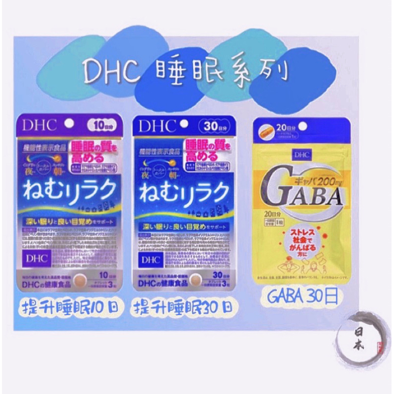 🇯🇵日本代購《免運》 DHC 提升睡眠品質&amp;GABA