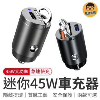 迷你45W車用充電器 45W快充 隱形車充 汽車充電器 車用充電器 點煙器擴充 車用快充 PD快充頭 汽車車充 車充