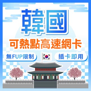 韓國上網 4G高速流量 韓國網絡卡吃到飽 南韓最佳訊號網路卡 韓國SIM卡 釜山 首爾 濟州島 高速4G LTE 純上網