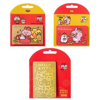 SUPERCARD悠遊卡 卡娜赫拉的小動物悠遊卡-財神到、財源滾滾 Hello Kitty龍年SUPERCARD紅包悠卡