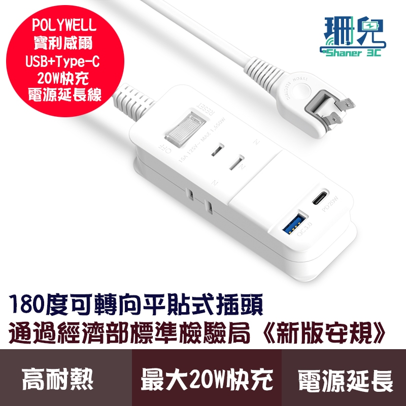 POLYWELL 寶利威爾 USB快充電源延長線 1切3座 2P 20W快充 台灣製造 過載保護 自動斷電 新版安規