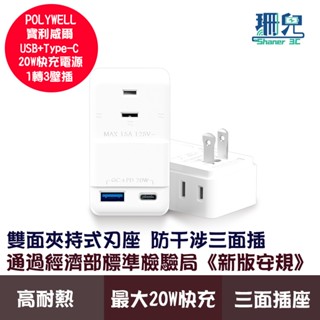 POLYWELL 寶利威爾 USB快充電源壁插 1轉3插座 20W快充 過載保護 自動斷電 轉接插座 台灣製造MIT