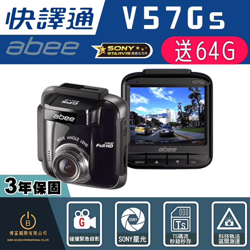 快譯通 Abee V57Gs GPS行車紀錄器 SONY高畫質單鏡頭  科技執法區間測速 3年保固 加碼贈64G