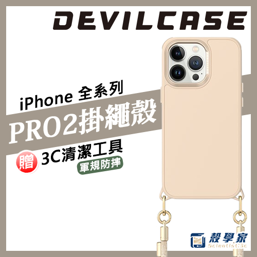 原廠現貨【惡魔防摔殼】Pro2 iPhone 15 手機殼 掛繩手機殼 DEVILCASE 14Plus Pro Max