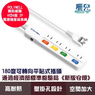 POLYWELL 寶利威爾 電源延長線 4開4插 4切4座 2P插座延長線 過載保護 自動斷電 插座 臺灣製造MIT