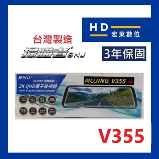 【送安裝+32G】臺灣製造 保固3年 掃瞄者 SNJ V355 前後雙錄 行車記錄器 行車紀錄器 掃描者 宏東數位