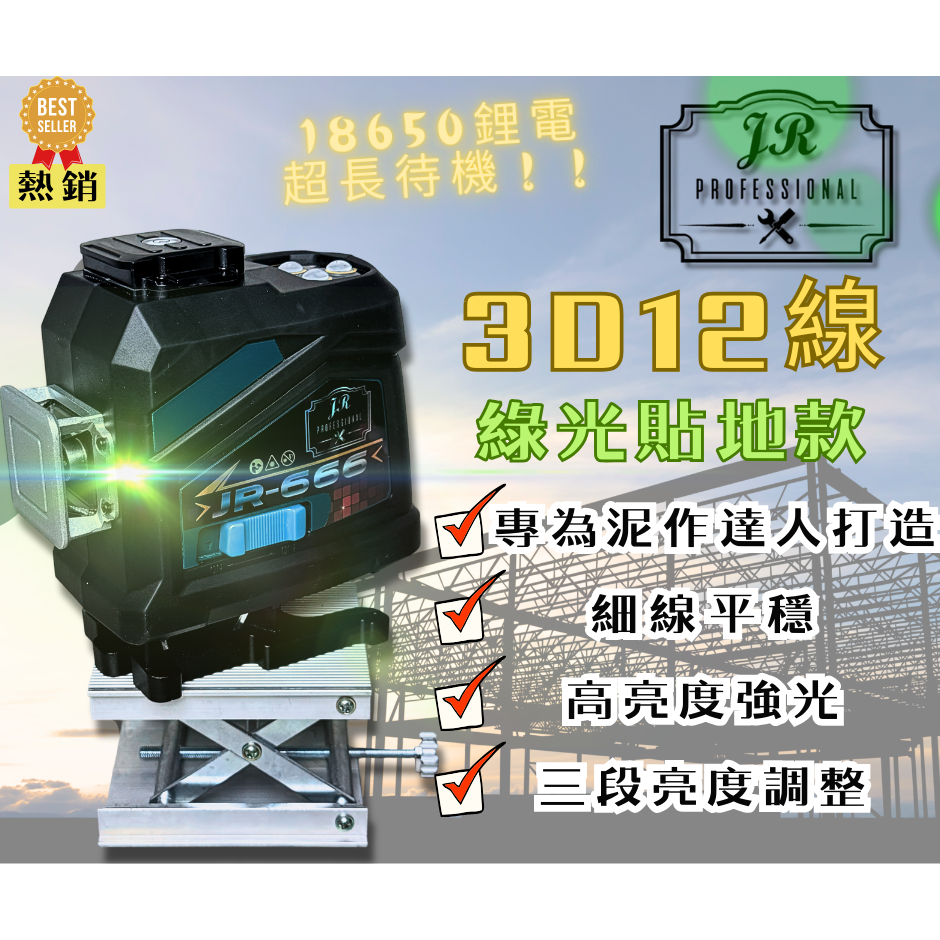 『JR雷射水平儀』🌟貼地款🌟JR-666G＝泥作第一！半自動貼牆機、綠光擺錘式、3D十二線、高亮度、高精度、台灣專業維修