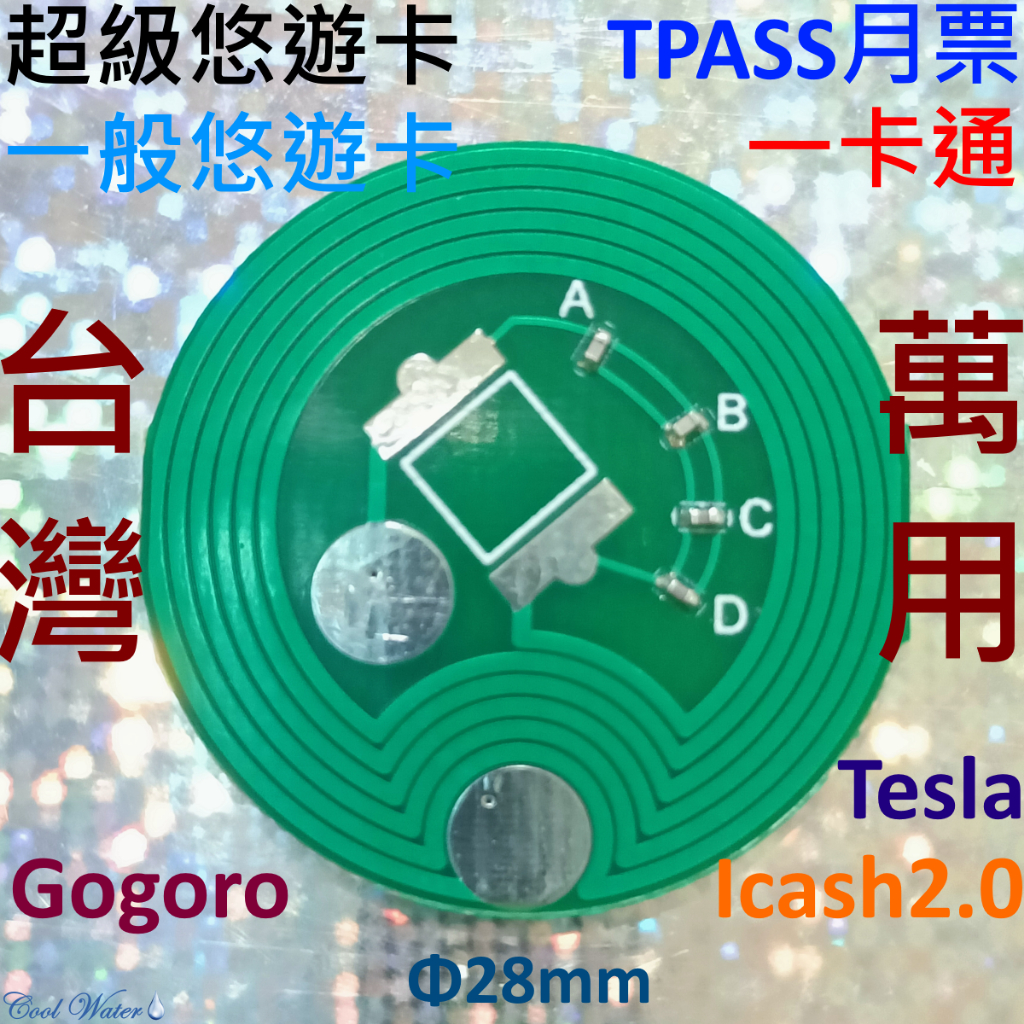 台灣萬用DIY改造 超級悠遊卡 TPASS  Tesla 一般悠遊卡 一卡通 Gogoro Icash2.0 硬板線圈
