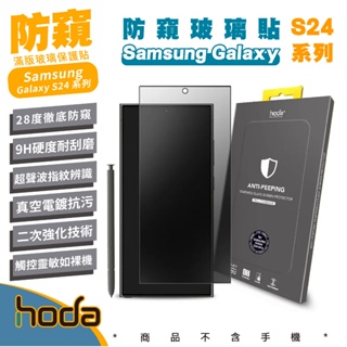hoda 9H 防窺 玻璃貼 保護貼 螢幕貼 Samsung S24 Plus s24+ Ultra
