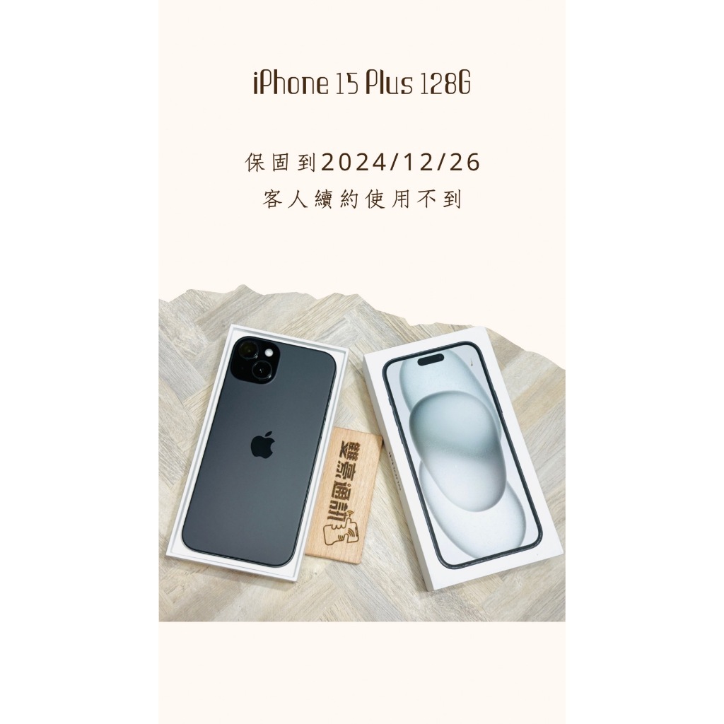 iPhone 15 Plus 128G 黑 保固到2024/12/26 客人續約使用不到 有盒裝 有配件