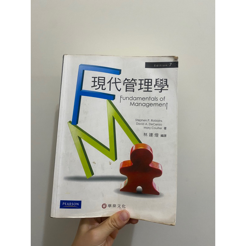 現代管理學 華泰文化七版