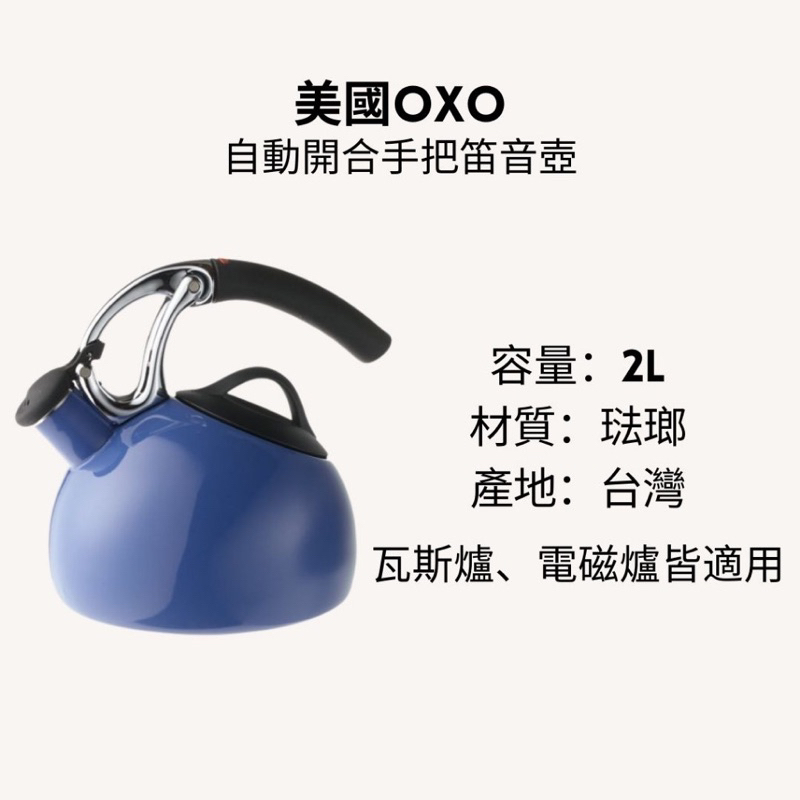 【全新商品】美國OXO Good Grips Uplift 藍色 琺瑯笛音壺 煮水壺 茶壺 笛音茶壺 熱水壺 笛音壺水壺