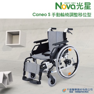 NOVA 光星 Caneo S 手動輪椅 調整移位型 鼓剎版 脊隨損傷輪椅 易轉位輪椅 輕量輪椅 台灣製造