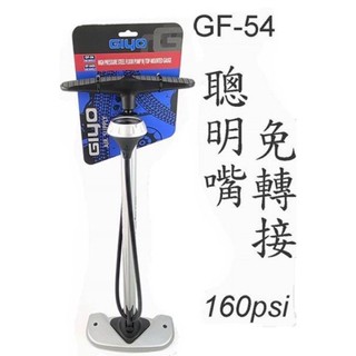 《67-7 生活單車》GIYO GF-54 直立式高壓打氣筒 (美/法雙用) 聰明嘴 免切換 160psi 好打、大視窗