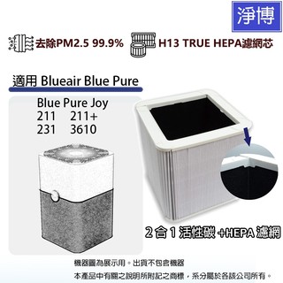 適用Blueair Blue Pure Joy 231 3610空氣清淨機 HEPA含活性碳2合1濾網