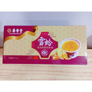 (10%蝦幣回饋/現貨免運) 華齊堂 極品燉雪蛤飲 (75mlx6入) 美麗獨享盒 專櫃正品 禮盒 年節禮盒