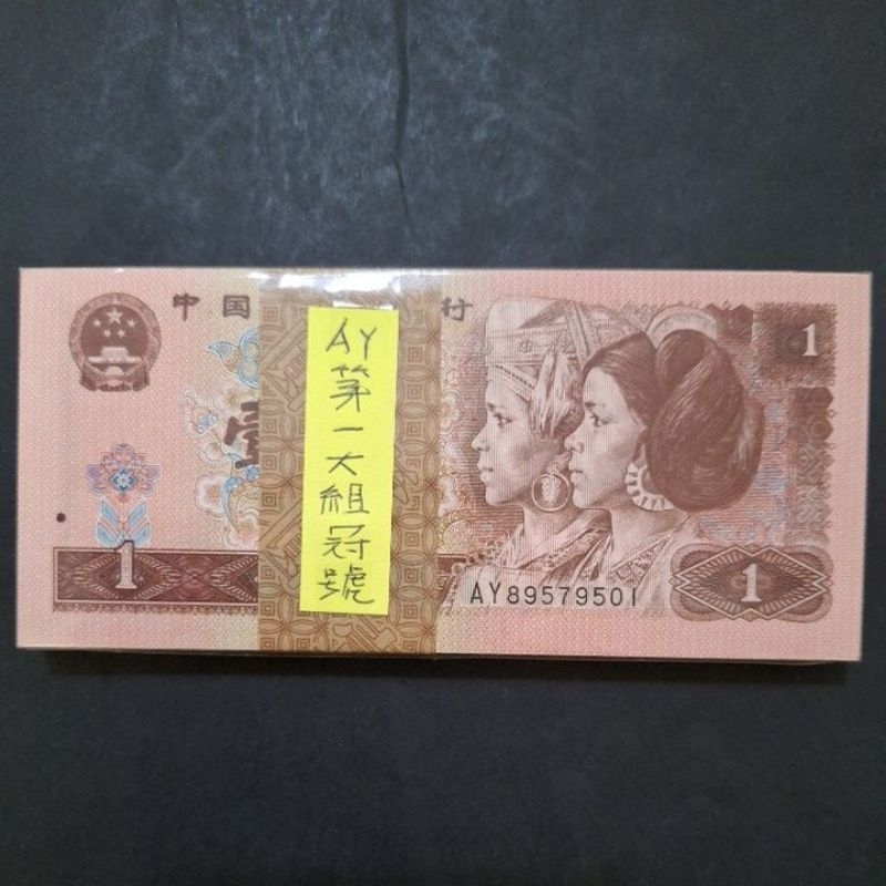 中國1996壹圓100張，已無法流通使用，僅供收藏