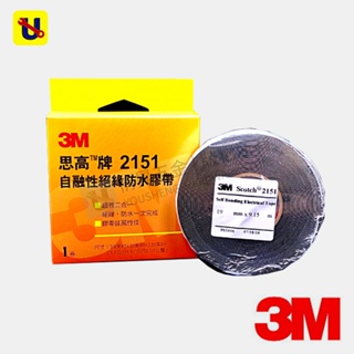 《侑昇五金》3M™ Temflex™ 2151 自融性絕緣防水膠帶 橡膠接續膠帶 耐高溫130°C 絕緣防水膠帶-含稅