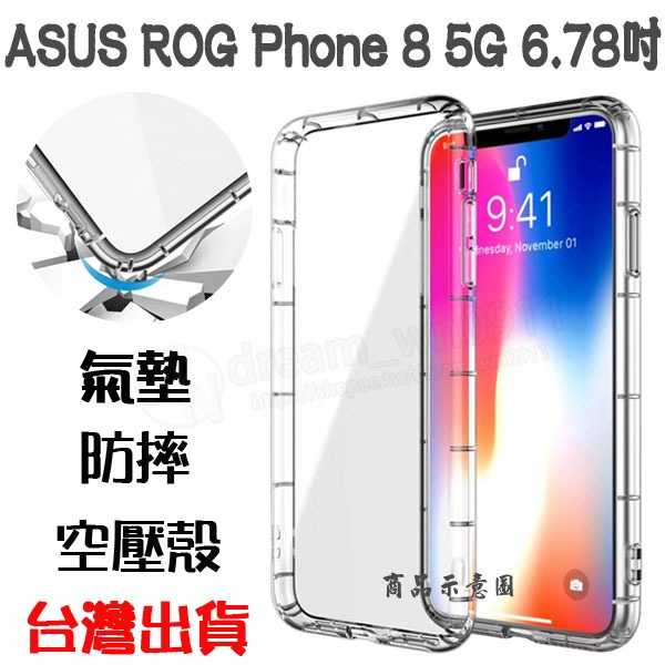 【氣墊空壓殼】ASUS ROG Phone 8/8 Pro 5G 6.78吋 防摔氣囊 輕薄保護殼 防護殼 手機背蓋 手