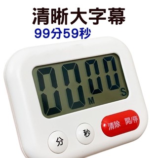 【現貨】實拍 大音量正倒數電子計時器 99分59秒 大音量計時 大數字 大螢幕計時器