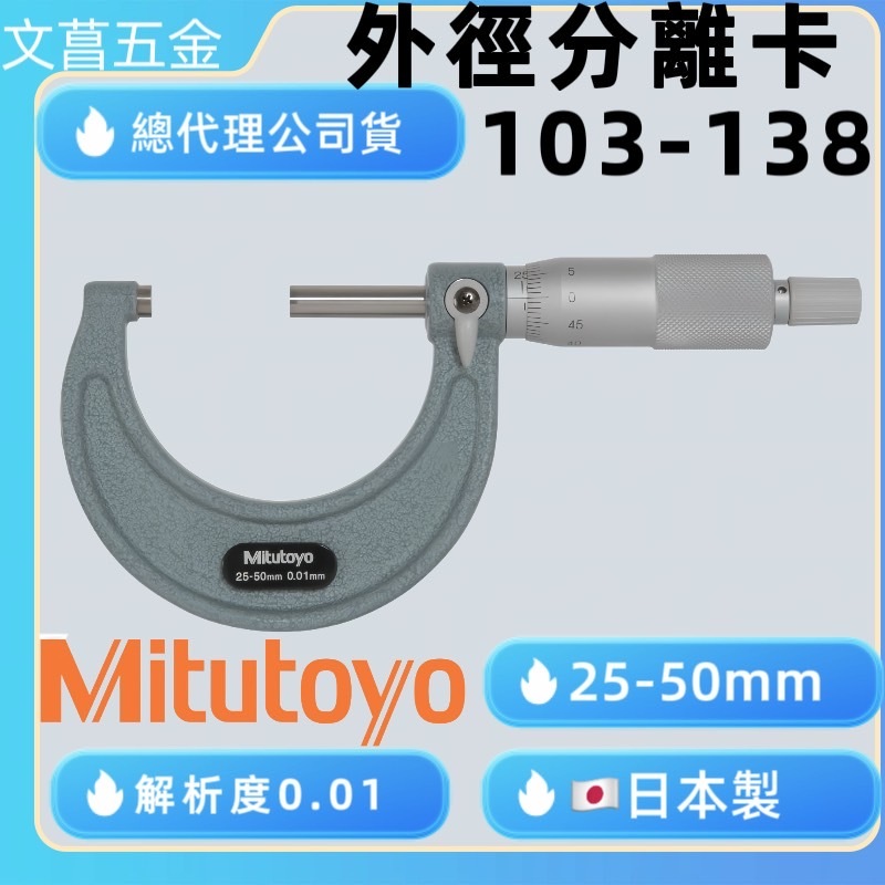 含稅 附發票  鹿洋五金 日本製 Mitutoyo 三豐 103-138 外徑測微器 外側分厘卡 50mm/0.01mm