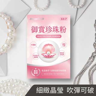 【現貨】保健品 營養品 Aicom艾力康 御賞珍珠粉(60粒/盒) 養顏聖品 珍珠粉 產前產後 孕婦保健 雲蓁2館