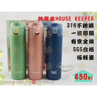 『316不銹鋼 有安全鎖 SGS合格』妙管家HOUSE KEEPER316彈蓋保溫杯450ml◆彈蓋式保溫杯/彈跳保溫瓶